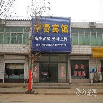 深泽宇贤宾馆酒店提供图片