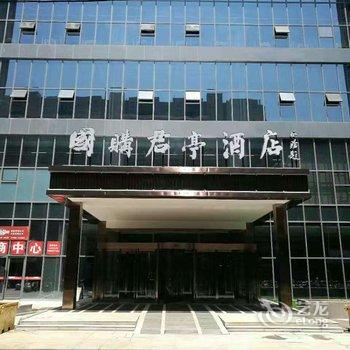 萧县国购君亭酒店