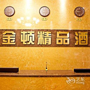 金顿精品酒店酒店提供图片