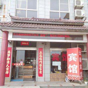 灌云县西苑中路云泰宾馆酒店提供图片