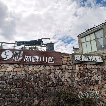 丽江云归小筑·遇见湖畔山舍酒店提供图片