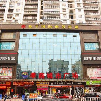 孝感云梦楚王国际商务宾馆