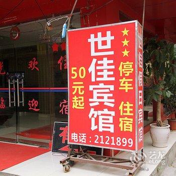 桂林世佳宾馆