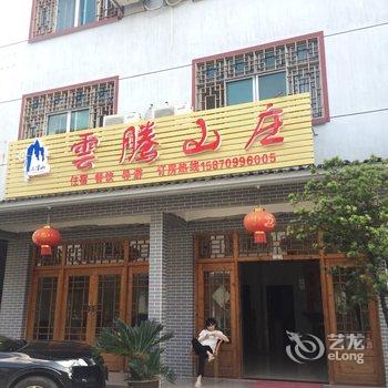 上饶三清山云腾山庄酒店提供图片