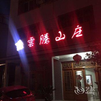 上饶三清山云腾山庄酒店提供图片