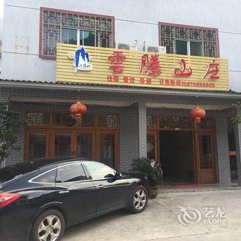 上饶三清山云腾山庄酒店提供图片