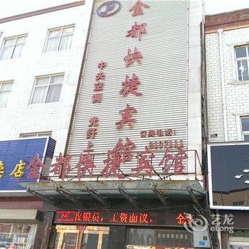 滑县金都快捷宾馆酒店提供图片