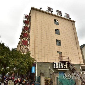 象山华洋宾馆酒店提供图片