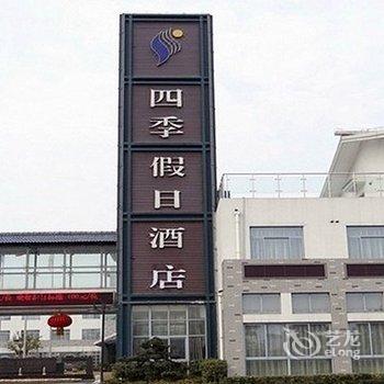 南通四季假日酒店