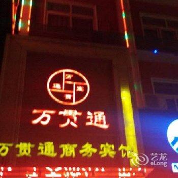 信阳万贯通商务宾馆