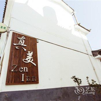 真美度假连锁(大理古城店)酒店提供图片