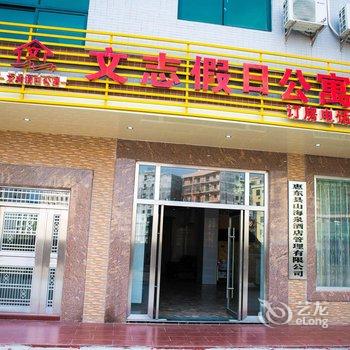 惠东巽寮湾文志假日酒店式公寓