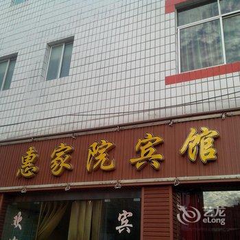 竹溪惠家院宾馆