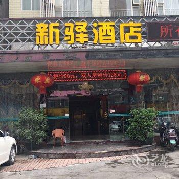 南宁新驿酒店
