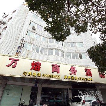 象山万熔商务酒店酒店提供图片