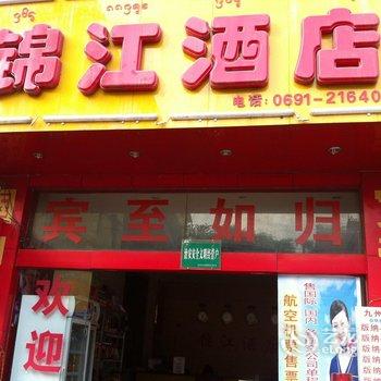 西双版纳锦江酒店酒店提供图片