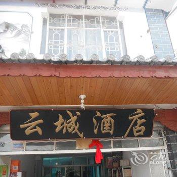 大理云城酒店