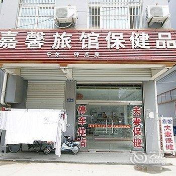 嘉祥嘉馨旅馆酒店提供图片