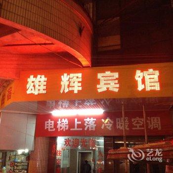 梧州雄辉宾馆