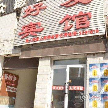 乌鲁木齐好友宾馆酒店提供图片