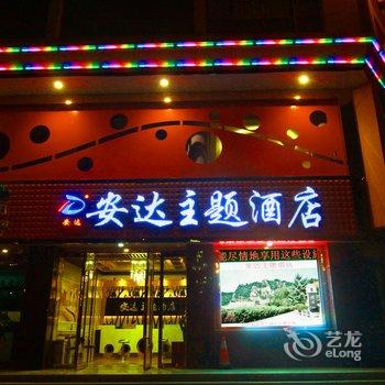 平凉安达主题酒店