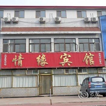 南戴河情缘宾馆酒店提供图片