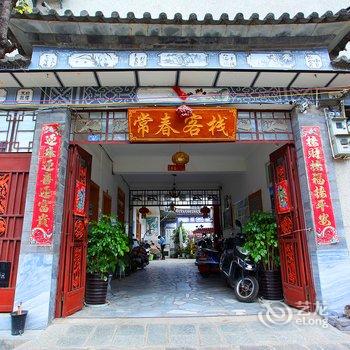 大理常春客栈