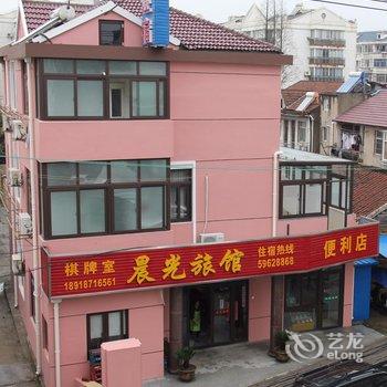 上海晨光旅馆