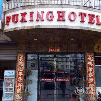 沅陵福星商务宾馆酒店提供图片