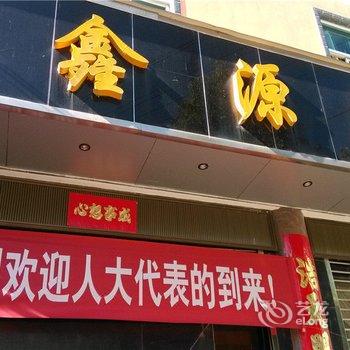 施甸鑫源宾馆酒店提供图片