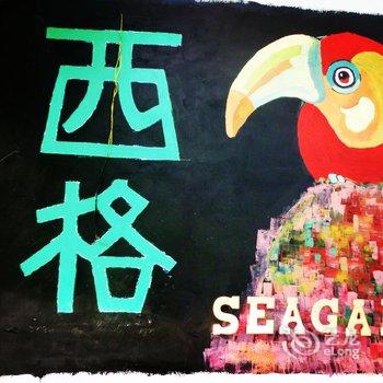 大理西格seagal生活馆