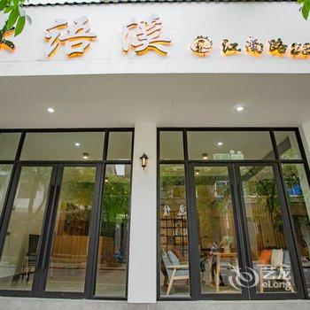 丽水林语溪精品民宿酒店提供图片