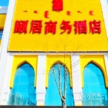 呼和浩特颐居商务酒店