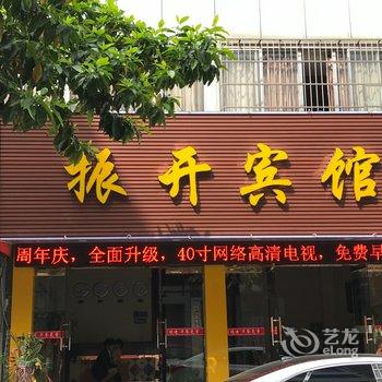 温州乐清振开宾馆酒店提供图片