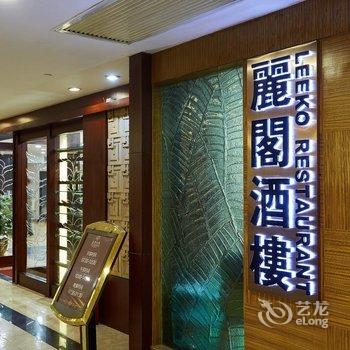 中山丽阁商务酒店酒店提供图片