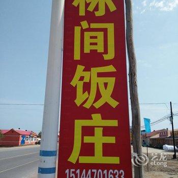 额尔古纳森海饭庄酒店提供图片