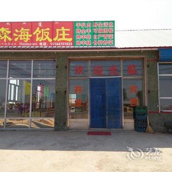 额尔古纳森海饭庄酒店提供图片