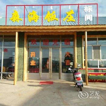 额尔古纳森海饭庄酒店提供图片