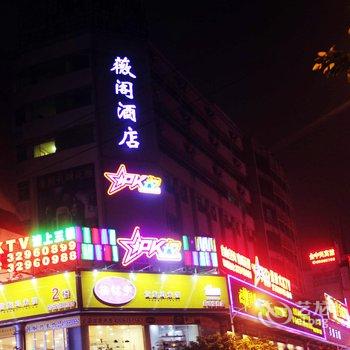 海口薇阁酒店