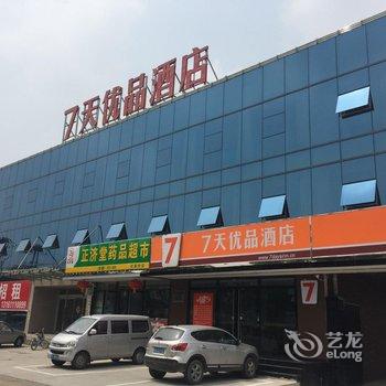 7天优品酒店(北京杜家坎园博店)