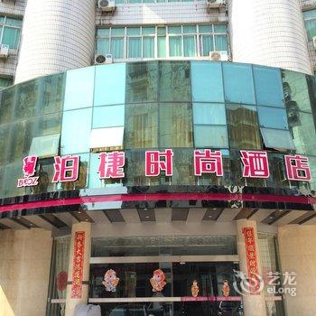 泊捷时尚酒店(三明华都店)