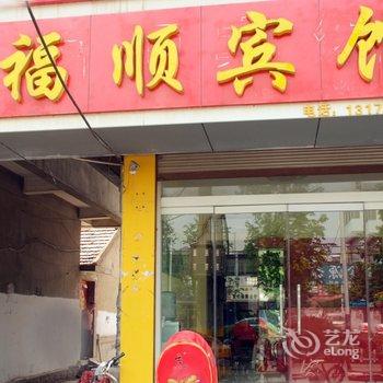 枣庄福顺宾馆