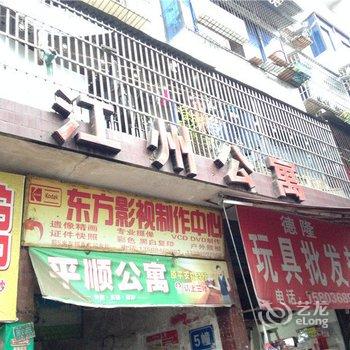 垫江江洲公寓酒店提供图片