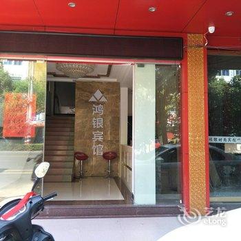 龙南鸿银时尚宾馆