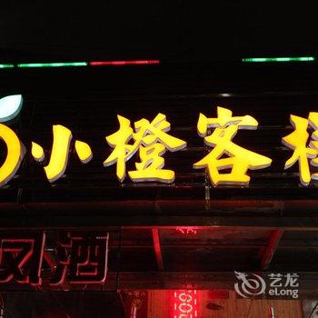 郴州橙子酒店之小橙客栈酒店提供图片