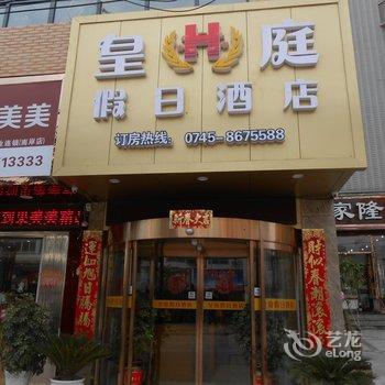 沅陵皇庭假日酒店