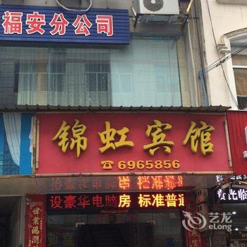 福安锦虹宾馆