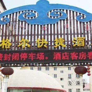 红格尔快捷酒店(呼和浩特通达南站店)