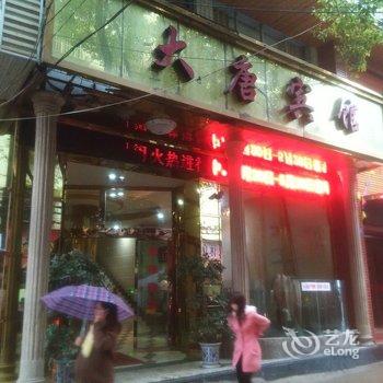 阳新大唐宾馆酒店提供图片