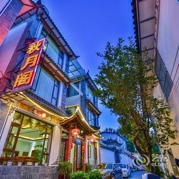 大理古城秋月阁酒店